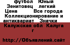 1.1) футбол : Юный Зенитовец  (легкий) › Цена ­ 249 - Все города Коллекционирование и антиквариат » Значки   . Калужская обл.,Калуга г.